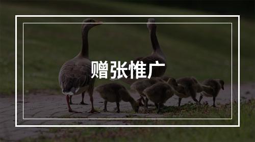 赠张惟广