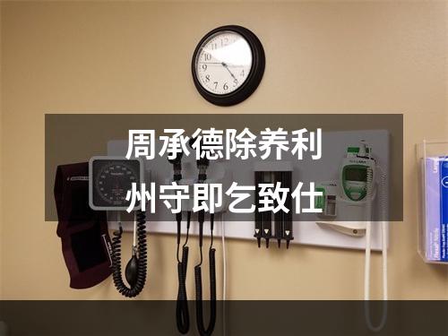周承德除养利州守即乞致仕