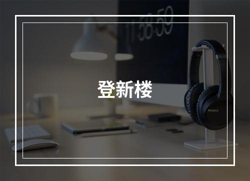 登新楼