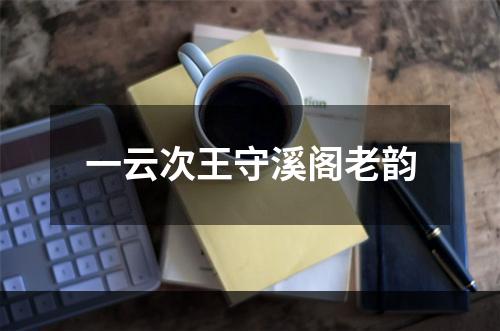 一云次王守溪阁老韵