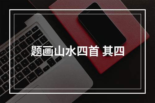 题画山水四首 其四