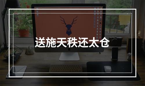 送施天秩还太仓