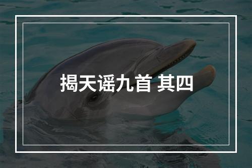 揭天谣九首 其四