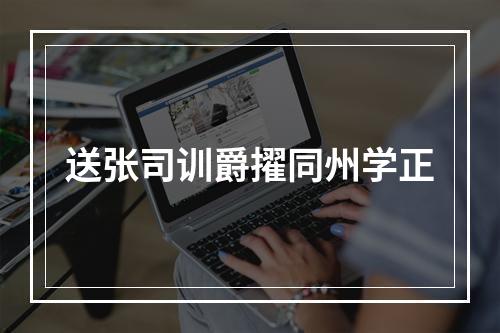 送张司训爵擢同州学正