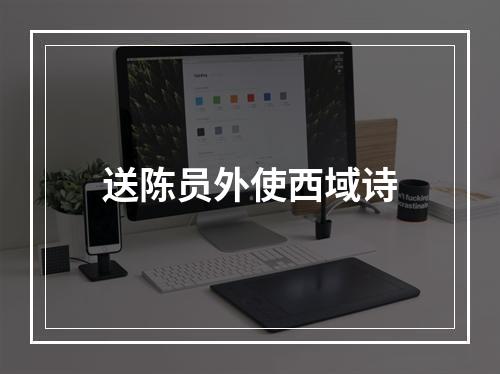 送陈员外使西域诗