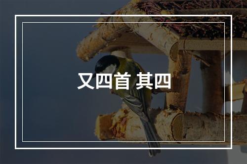 又四首 其四