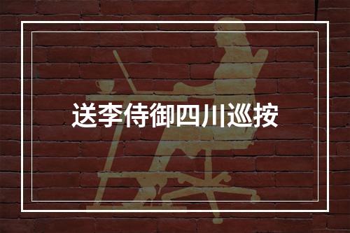 送李侍御四川巡按