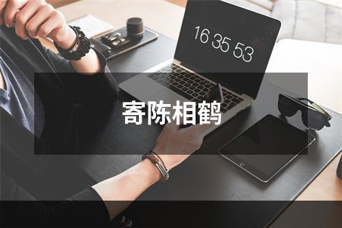 寄陈相鹤