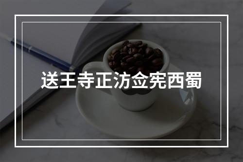 送王寺正汸佥宪西蜀
