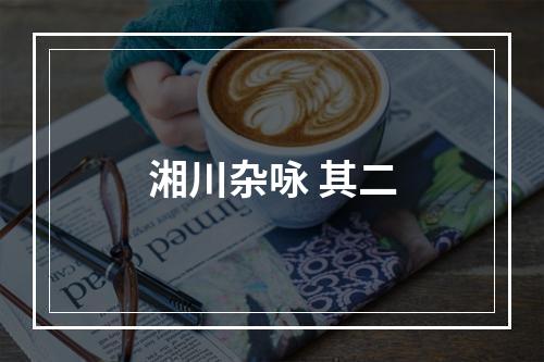 湘川杂咏 其二