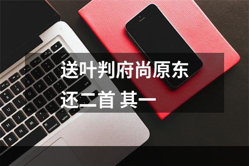 送叶判府尚原东还二首 其一