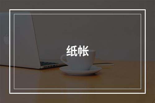 纸帐