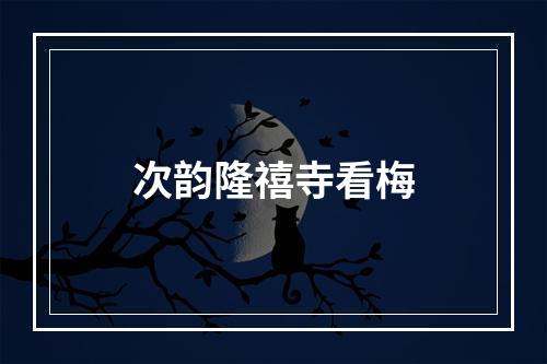 次韵隆禧寺看梅