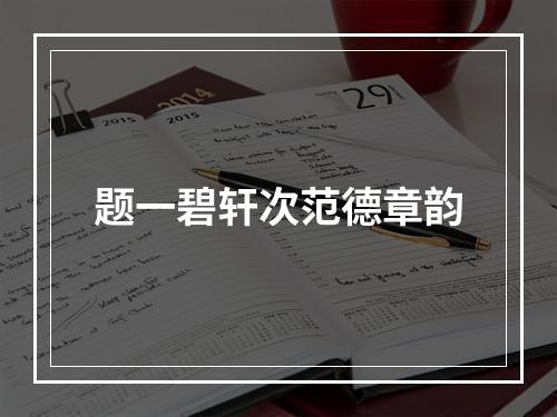 题一碧轩次范德章韵