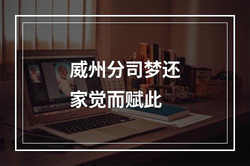 威州分司梦还家觉而赋此