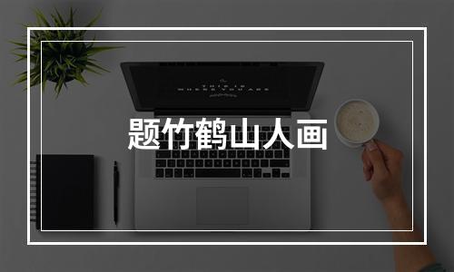 题竹鹤山人画