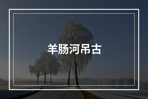羊肠河吊古