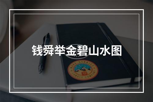钱舜举金碧山水图