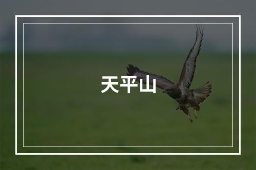 天平山