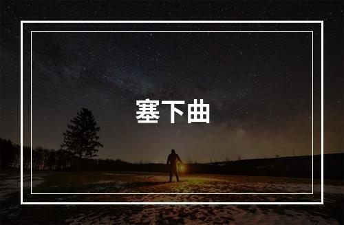 塞下曲