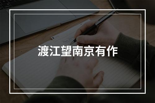 渡江望南京有作
