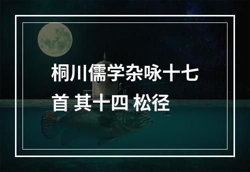 桐川儒学杂咏十七首 其十四 松径