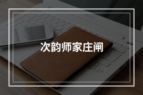 次韵师家庄闸