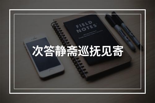 次答静斋巡抚见寄