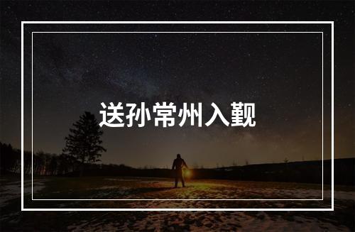 送孙常州入觐