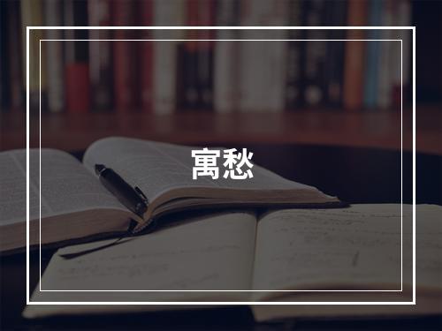 寓愁
