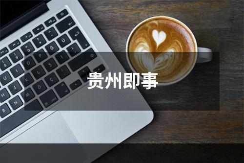 贵州即事