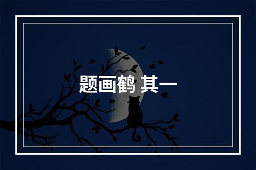 题画鹤 其一