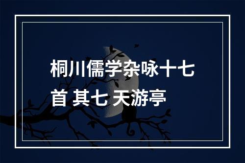 桐川儒学杂咏十七首 其七 天游亭