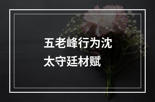 五老峰行为沈太守廷材赋
