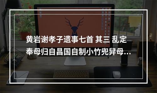 黄岩谢孝子遗事七首 其三 乱定奉母归自昌国自制小竹兜舁母取母便适日行数里辄止