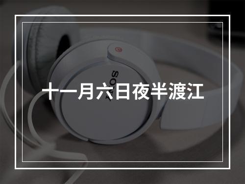 十一月六日夜半渡江