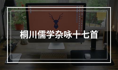 桐川儒学杂咏十七首