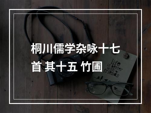 桐川儒学杂咏十七首 其十五 竹圃