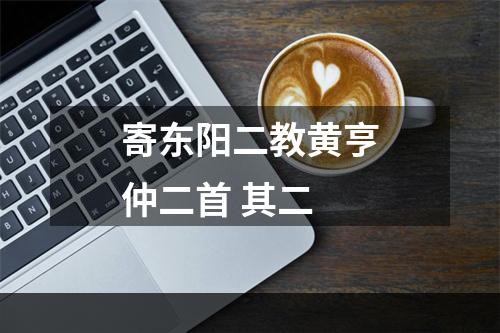 寄东阳二教黄亨仲二首 其二