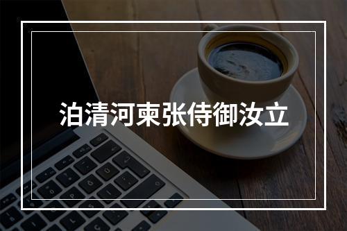 泊清河柬张侍御汝立