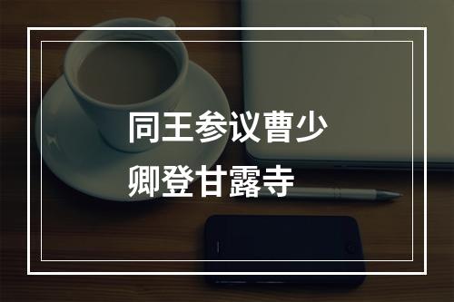 同王参议曹少卿登甘露寺