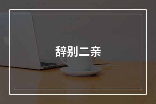 辞别二亲
