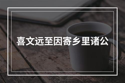 喜文远至因寄乡里诸公