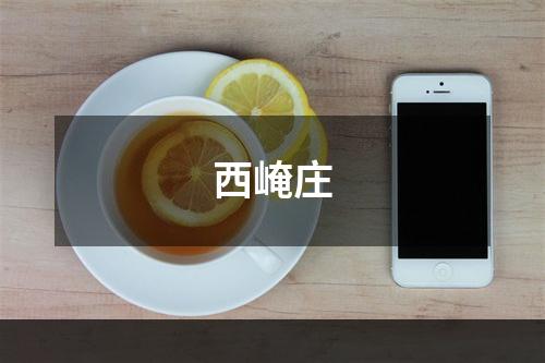 西崦庄