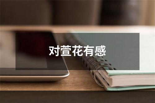 对萱花有感