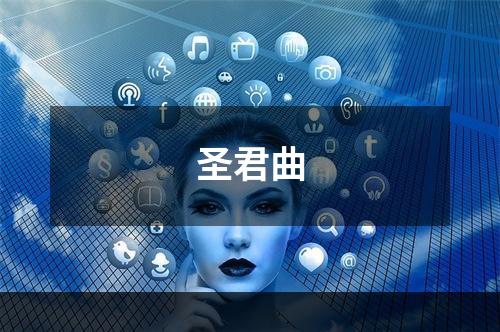 圣君曲