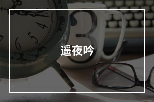 遥夜吟