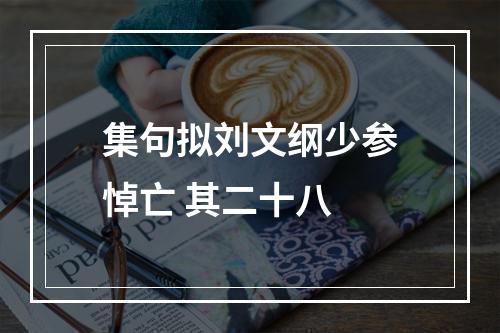 集句拟刘文纲少参悼亡 其二十八