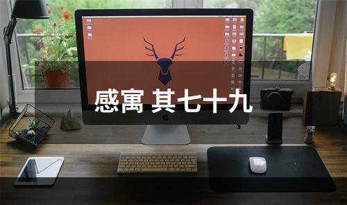 感寓 其七十九