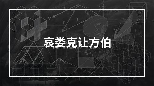 哀娄克让方伯